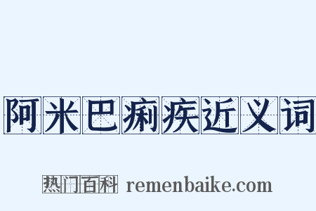 阿米巴痢疾近义词是什么意思的图片